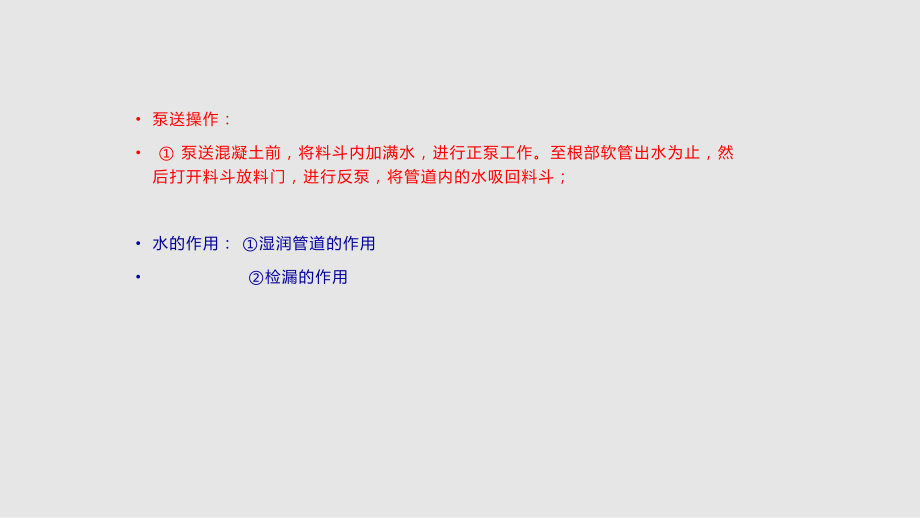 泵送操作及洗管_第3頁