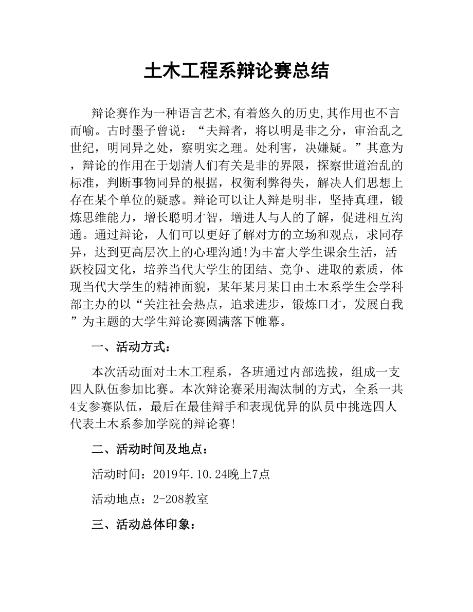土木工程系辯論賽總結(jié)_第1頁