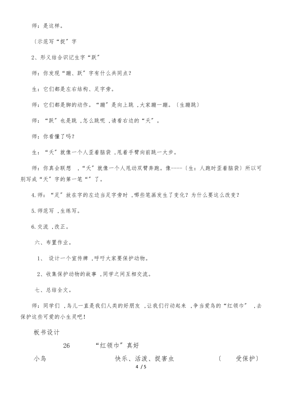 二年级上册语文教案红领巾真好(2)_人教新课标(1)_第4页