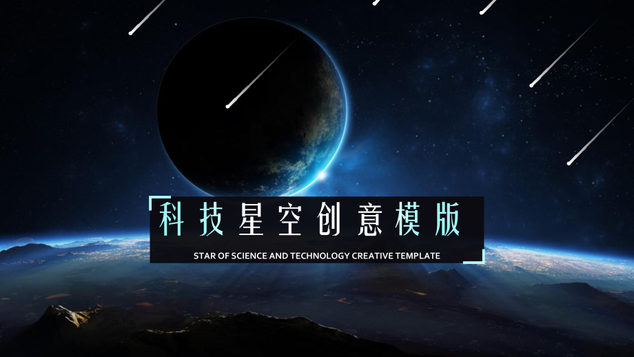 創意星空PPT模板_第1頁