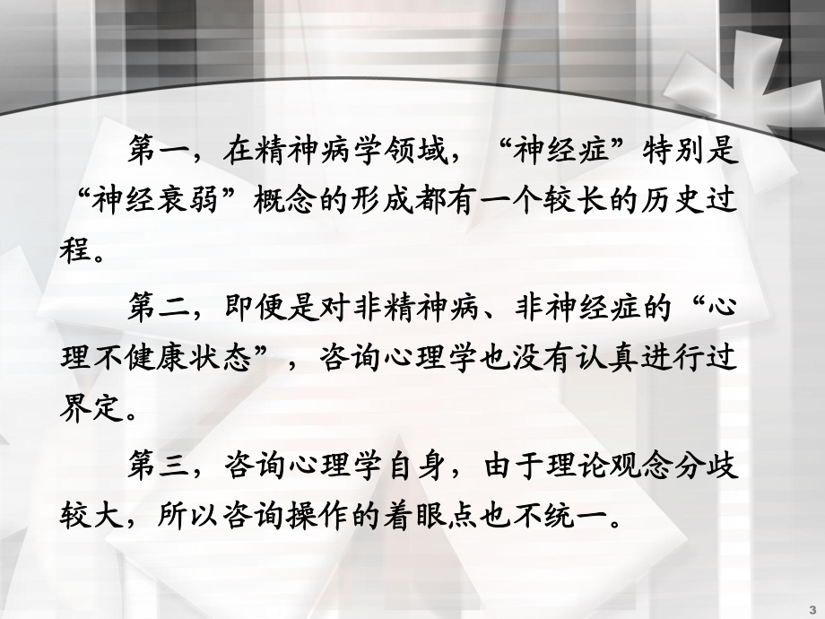 心理咨詢師培訓(xùn)——變態(tài)(六)_第3頁(yè)