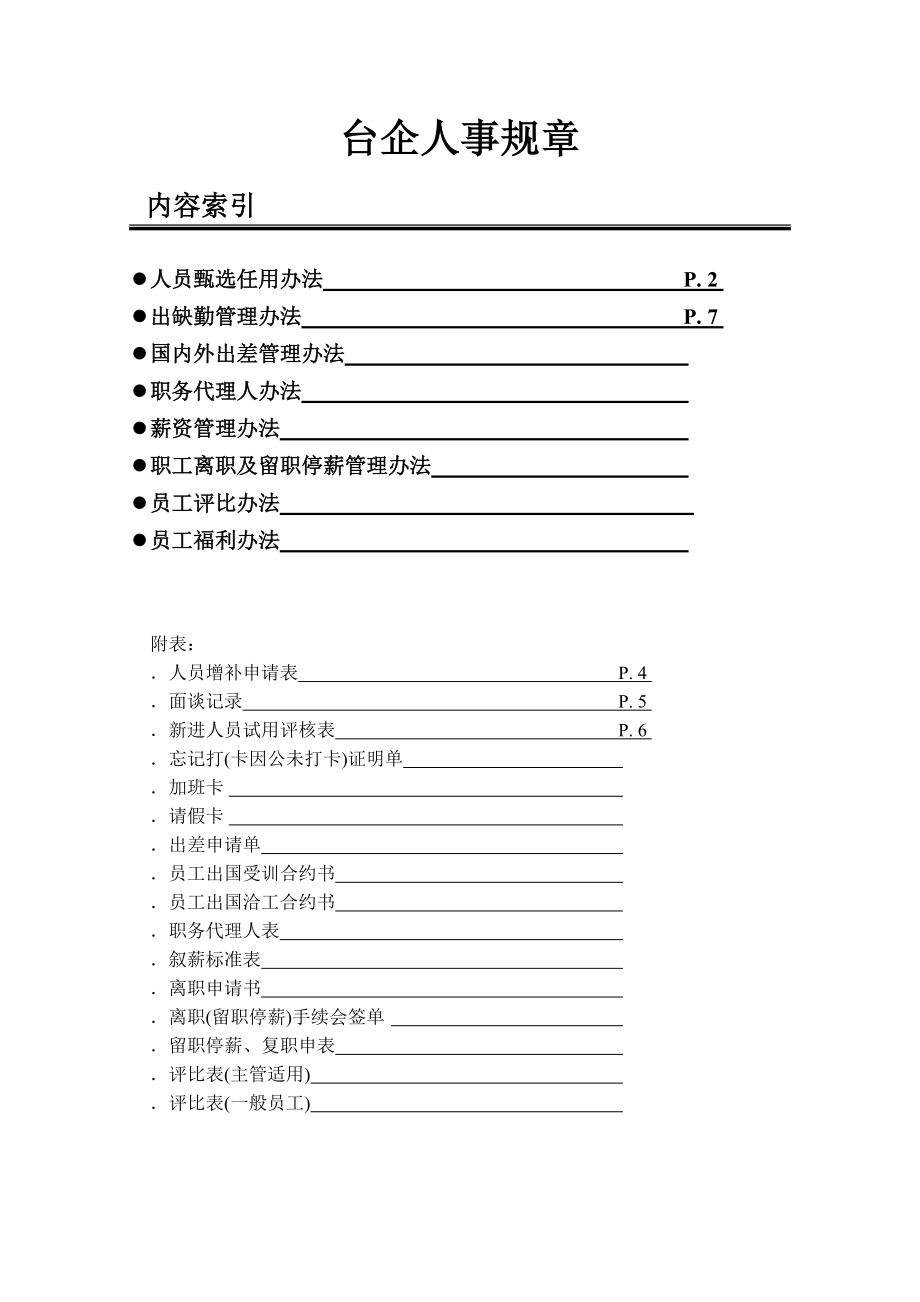 臺資企業人事規章制度_第1頁