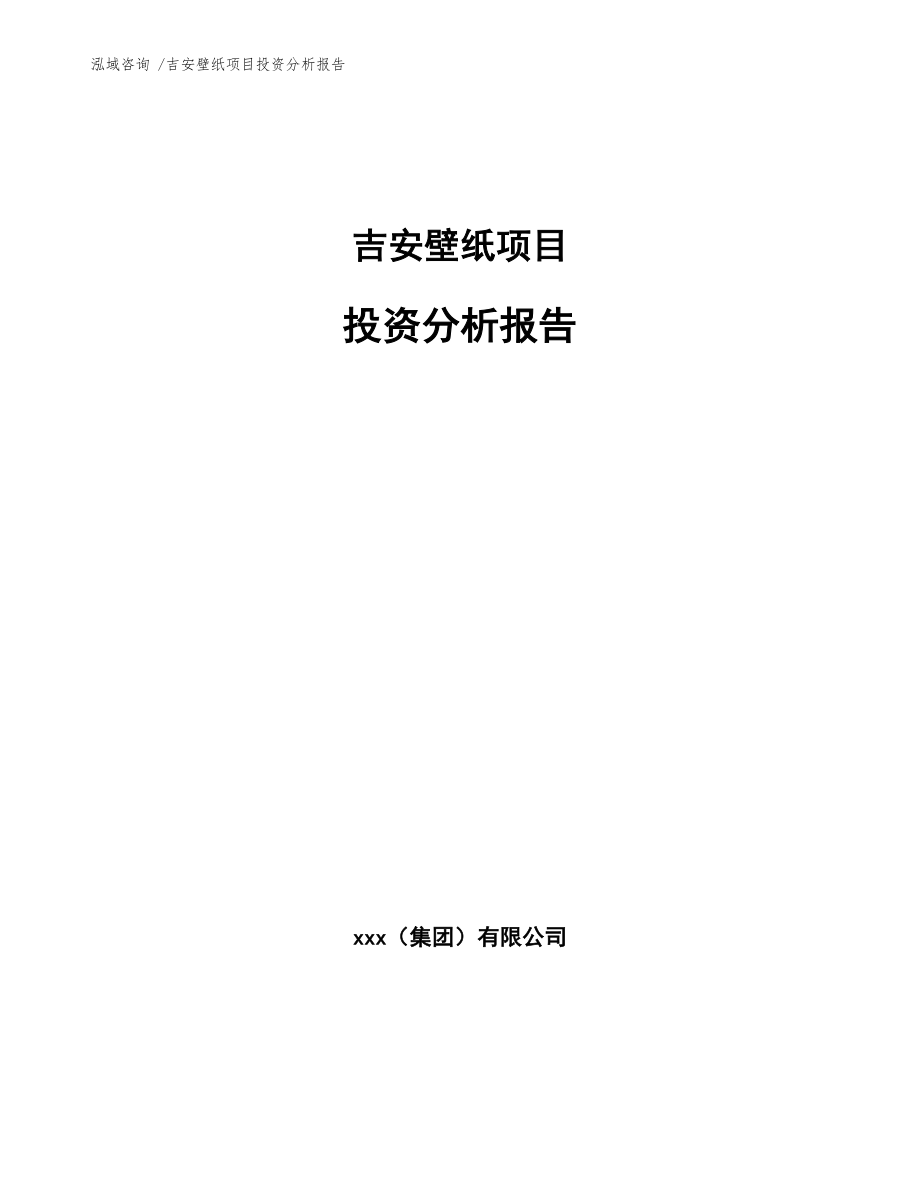 吉安壁紙項目投資分析報告(模板)_第1頁