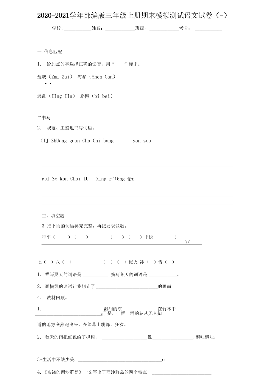 2020至2021学年部编版三年级上册期末模拟测试语文试卷(一)_第1页