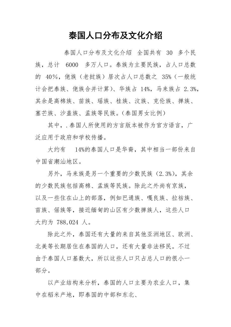 泰國人口分布及文化介紹_第1頁