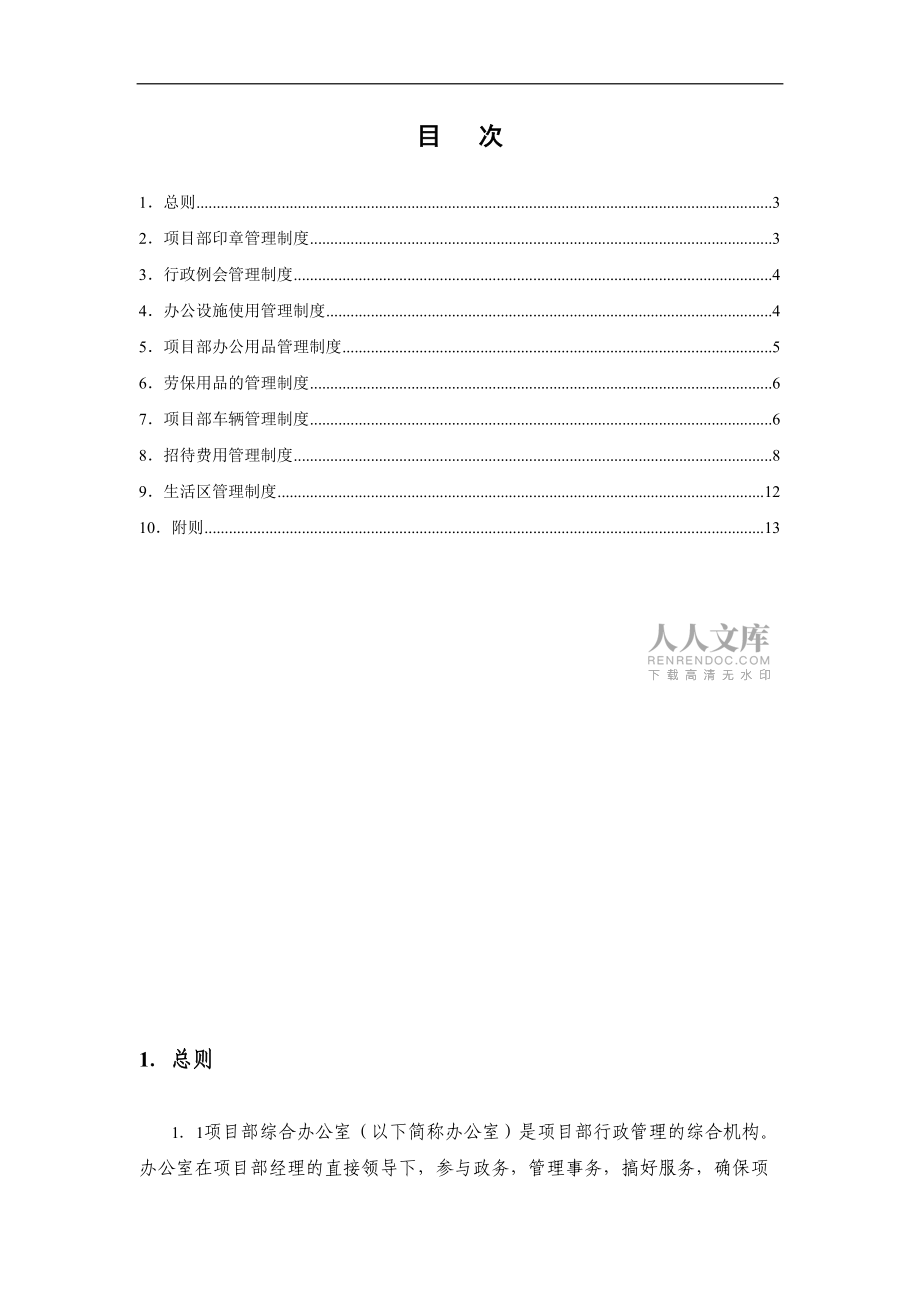 企業(yè)綜合辦公室管理制度_第2頁