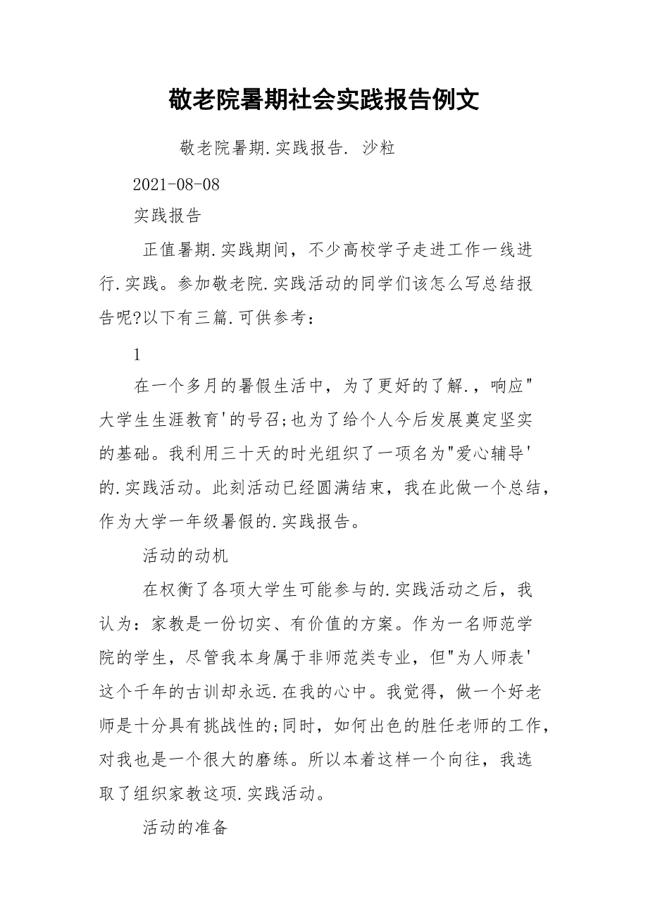 敬老院暑期社會實踐報告例文_第1頁