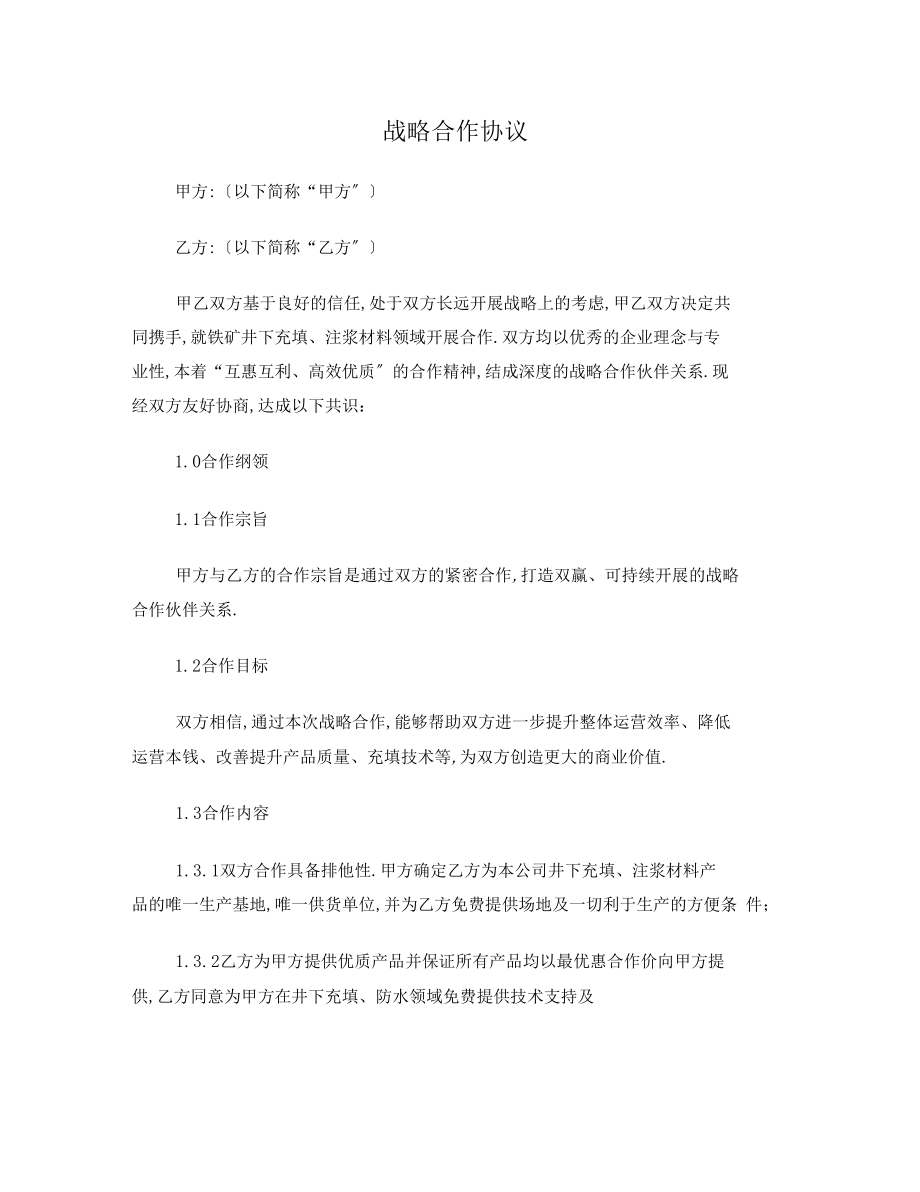 公司战略合作协议_第1页