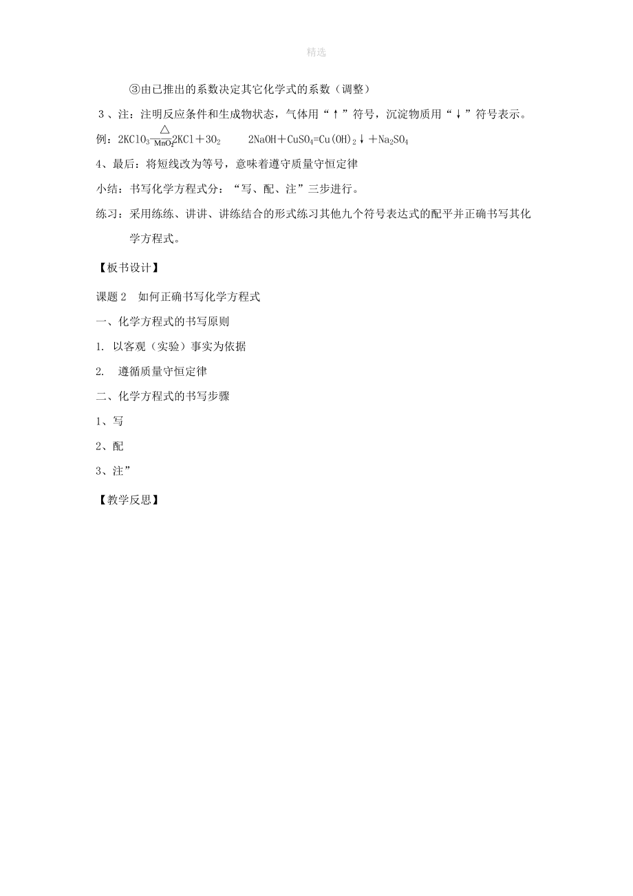 202X学年八年级化学全册第六单元化学方程式6.2《如何正确书写化学方程式》教案人教版五四制_第3页