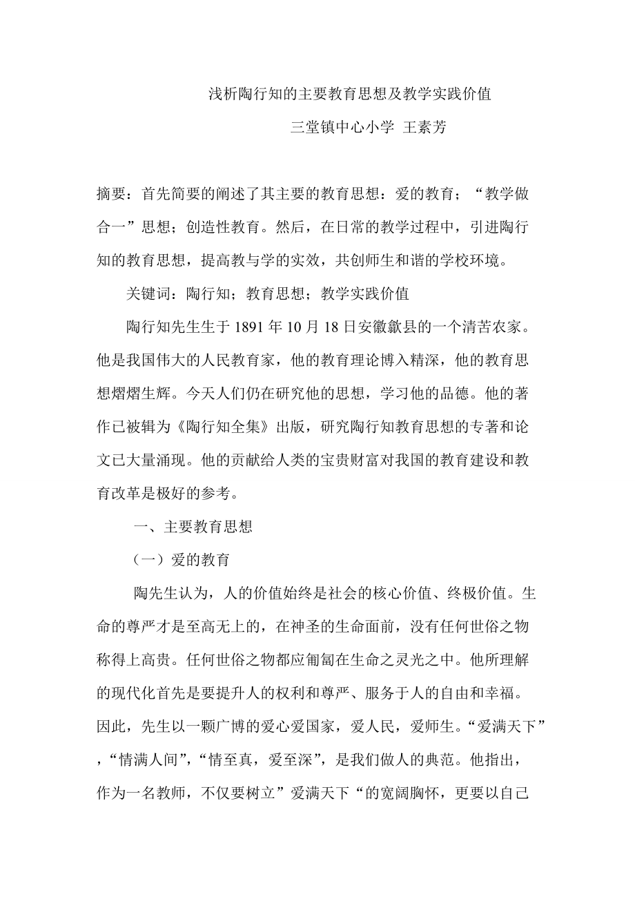 淺析陶行知的主要教育思想及教學(xué)實(shí)踐價(jià)值_第1頁(yè)