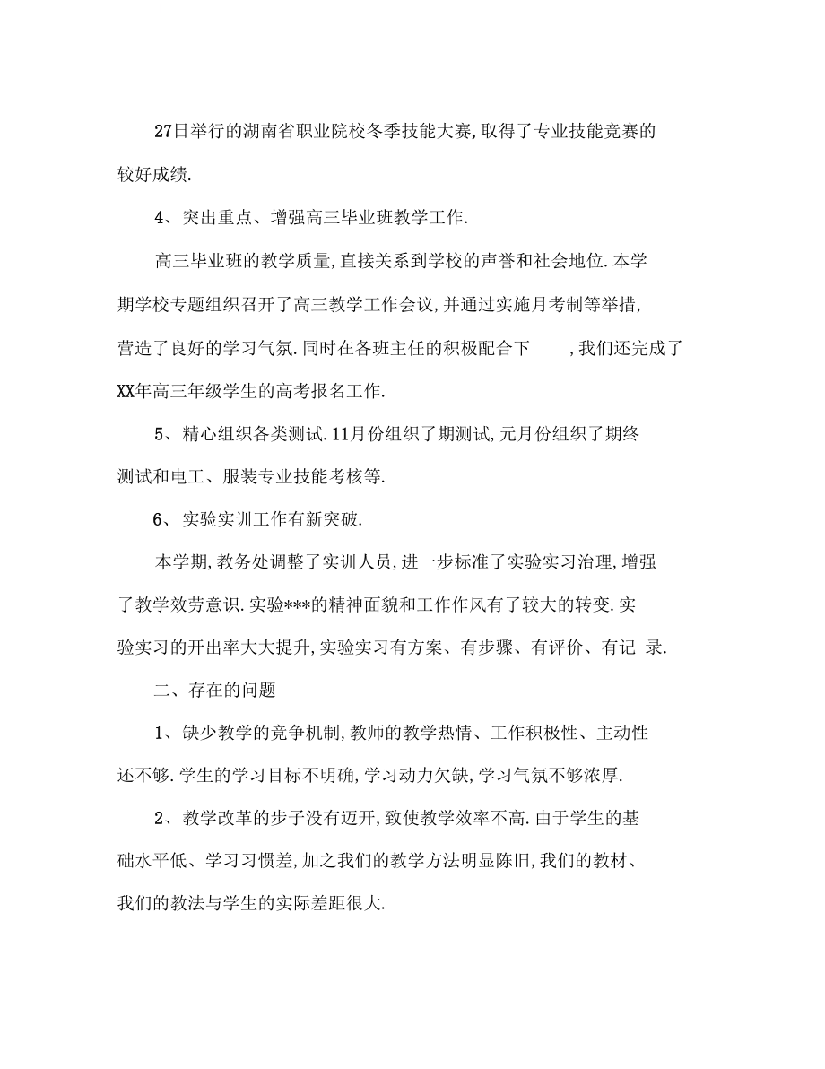 XX学校教务处工作总结报告2_第3页