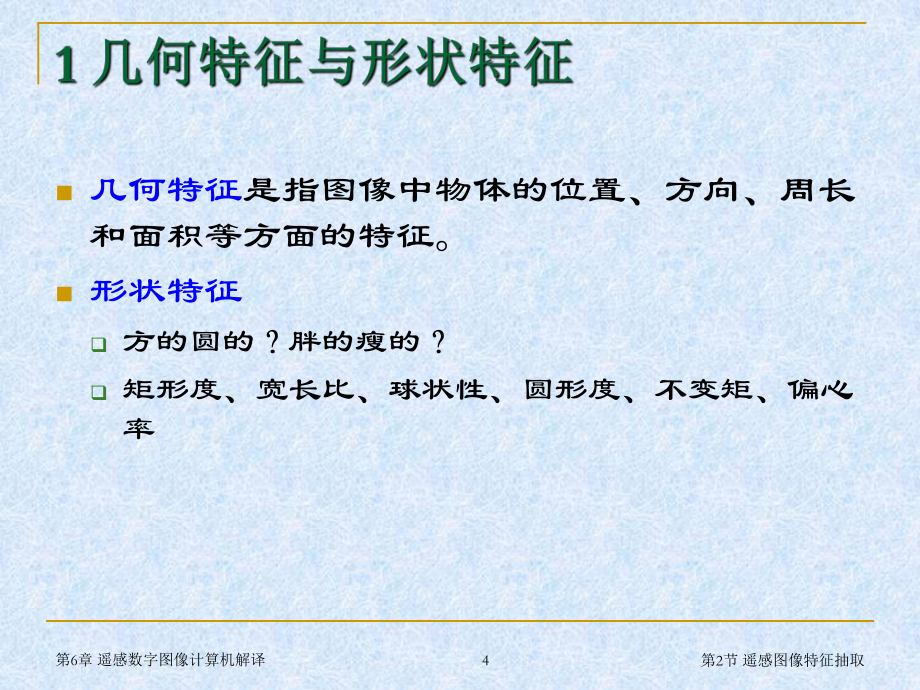 遥感图像特征抽取_第4页