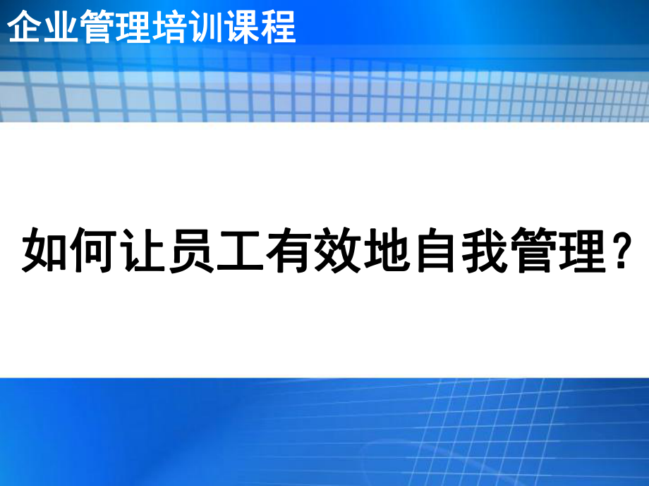 【企业培训】如何让员工有效地自我管理?(年度培训课程)_第1页