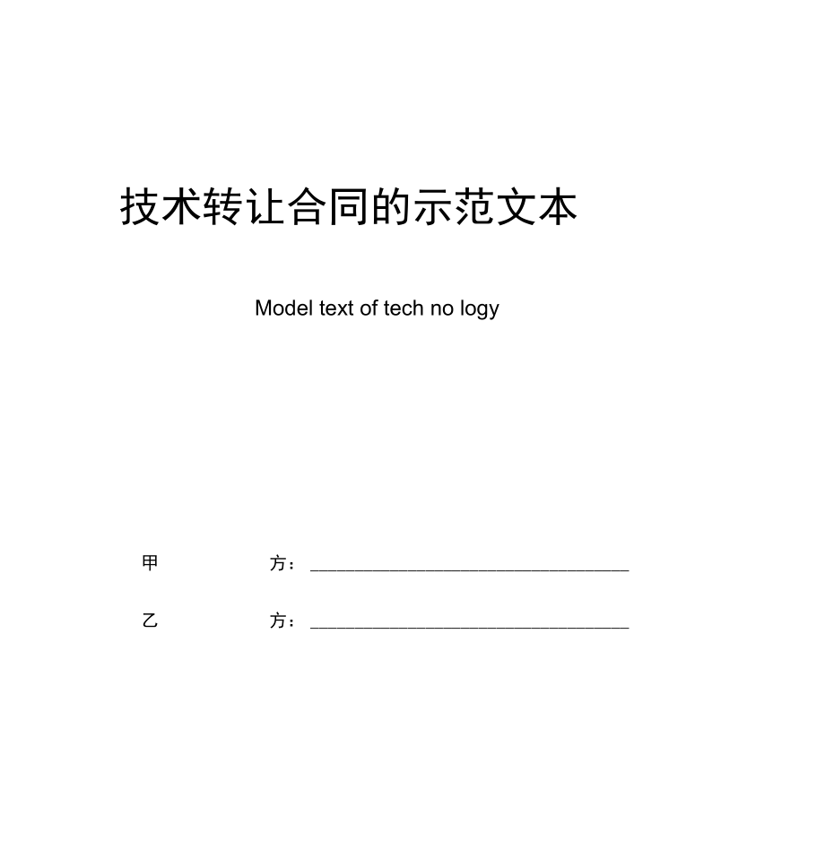 技术转让合同的示范文本_第1页