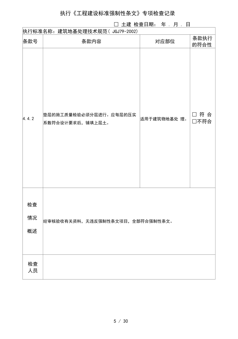 《土建工程建設(shè)標(biāo)準(zhǔn)強(qiáng)制性條文》專項(xiàng)檢查記錄表_第5頁