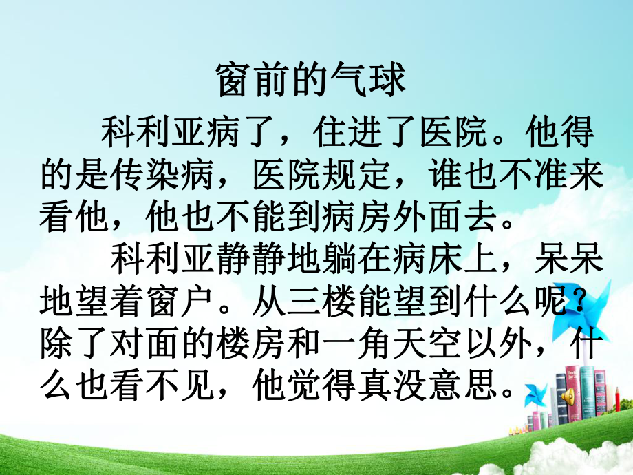 二年級(jí)-第六單元-窗前的氣球_第4頁(yè)