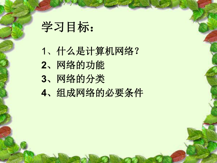 初中信息技术课件第一课--认识计算机网络_第2页
