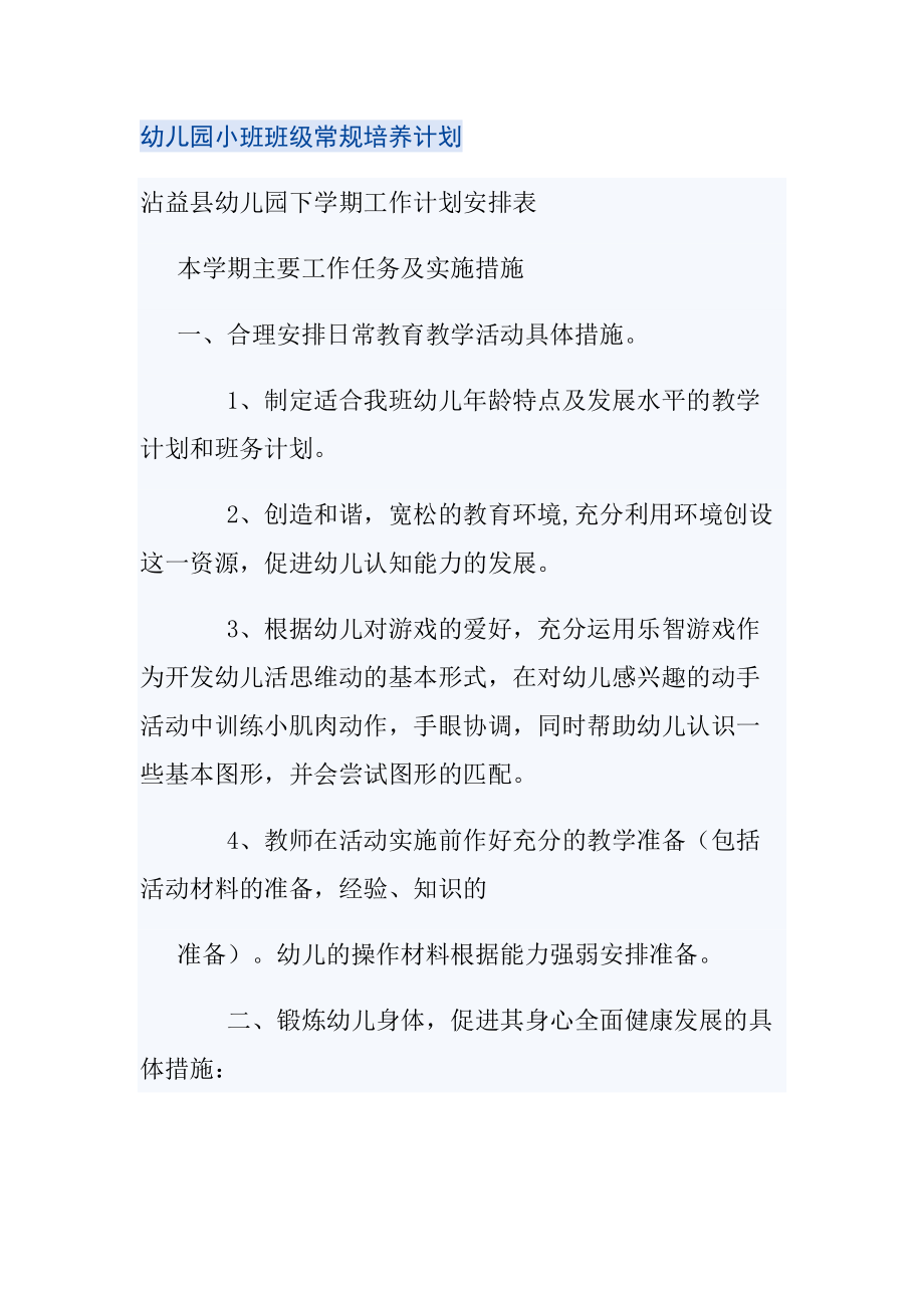 幼兒園小班班級常規(guī)培養(yǎng)計(jì)劃 (2)_第1頁