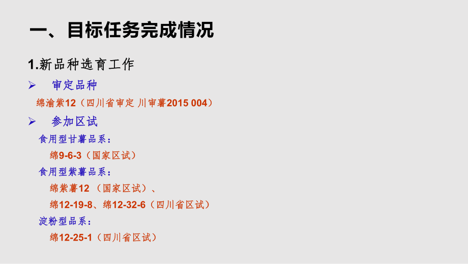 甘薯專用品種研制及產(chǎn)業(yè)化開發(fā)崗位工作總結(jié)_第5頁