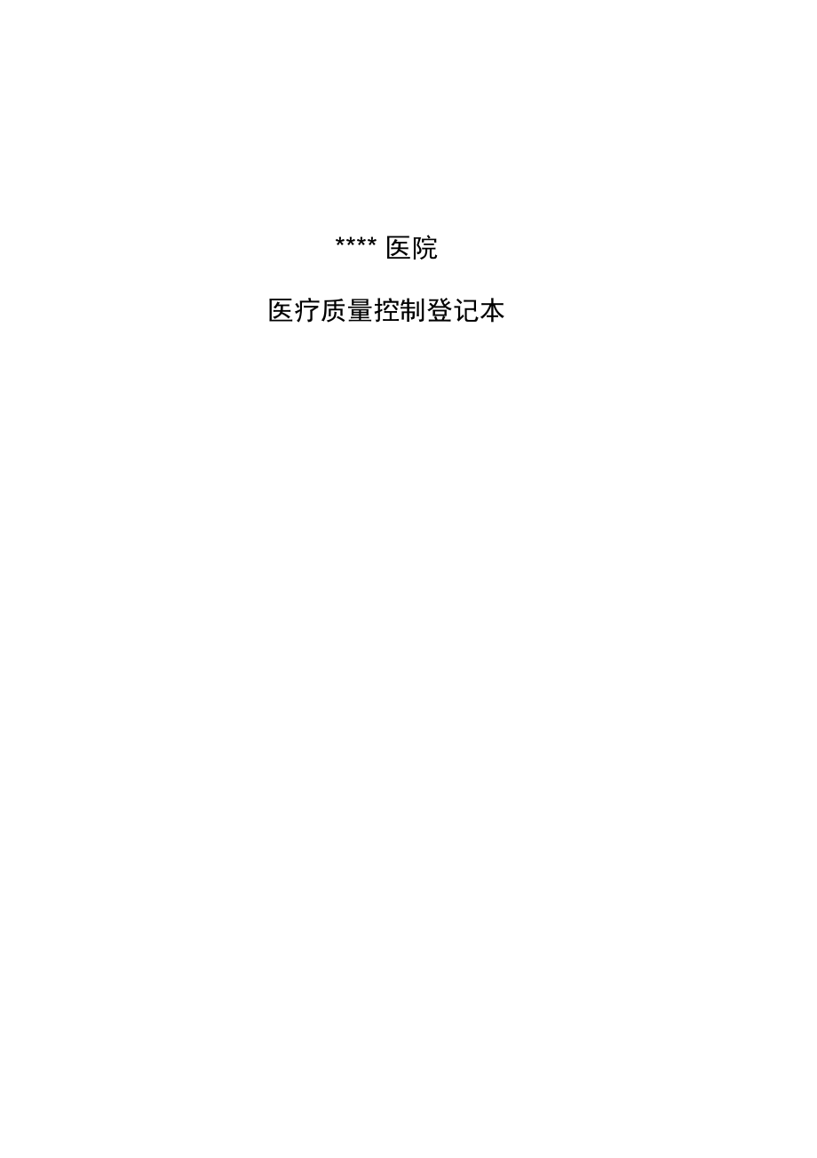 科室质量管理台账总_第3页
