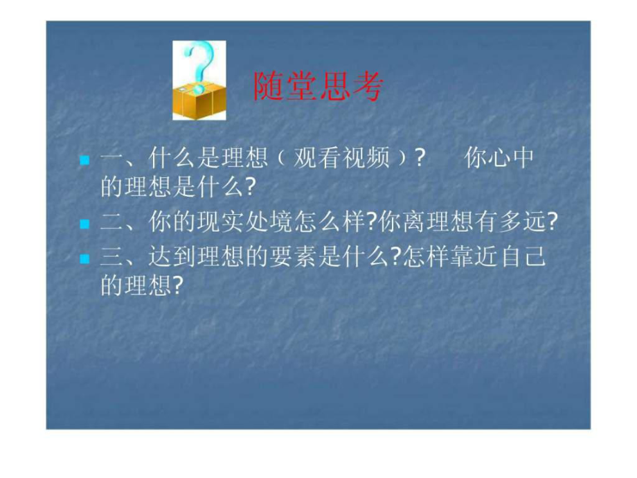 如何在實踐中化理想為現實ppt課件_第2頁