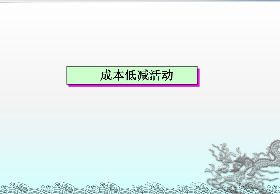 成本低减活动_第1页