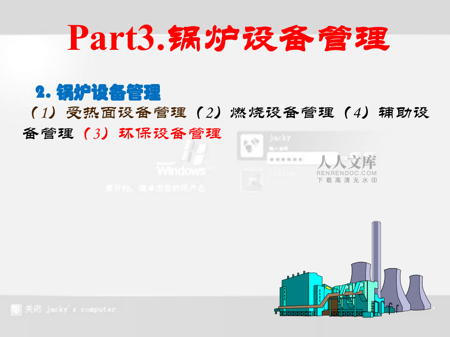 鍋爐設備管理之四環保設備管理_第2頁