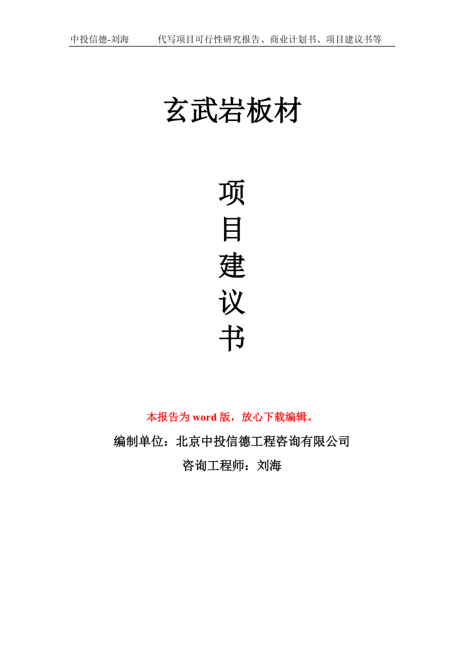 玄武巖板材項(xiàng)目建議書寫作模板立項(xiàng)備案申報(bào)_第1頁