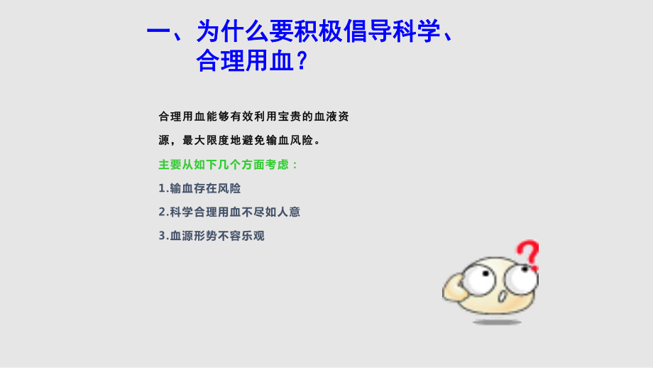 科學(xué)合理用血與輸血安全_第4頁(yè)