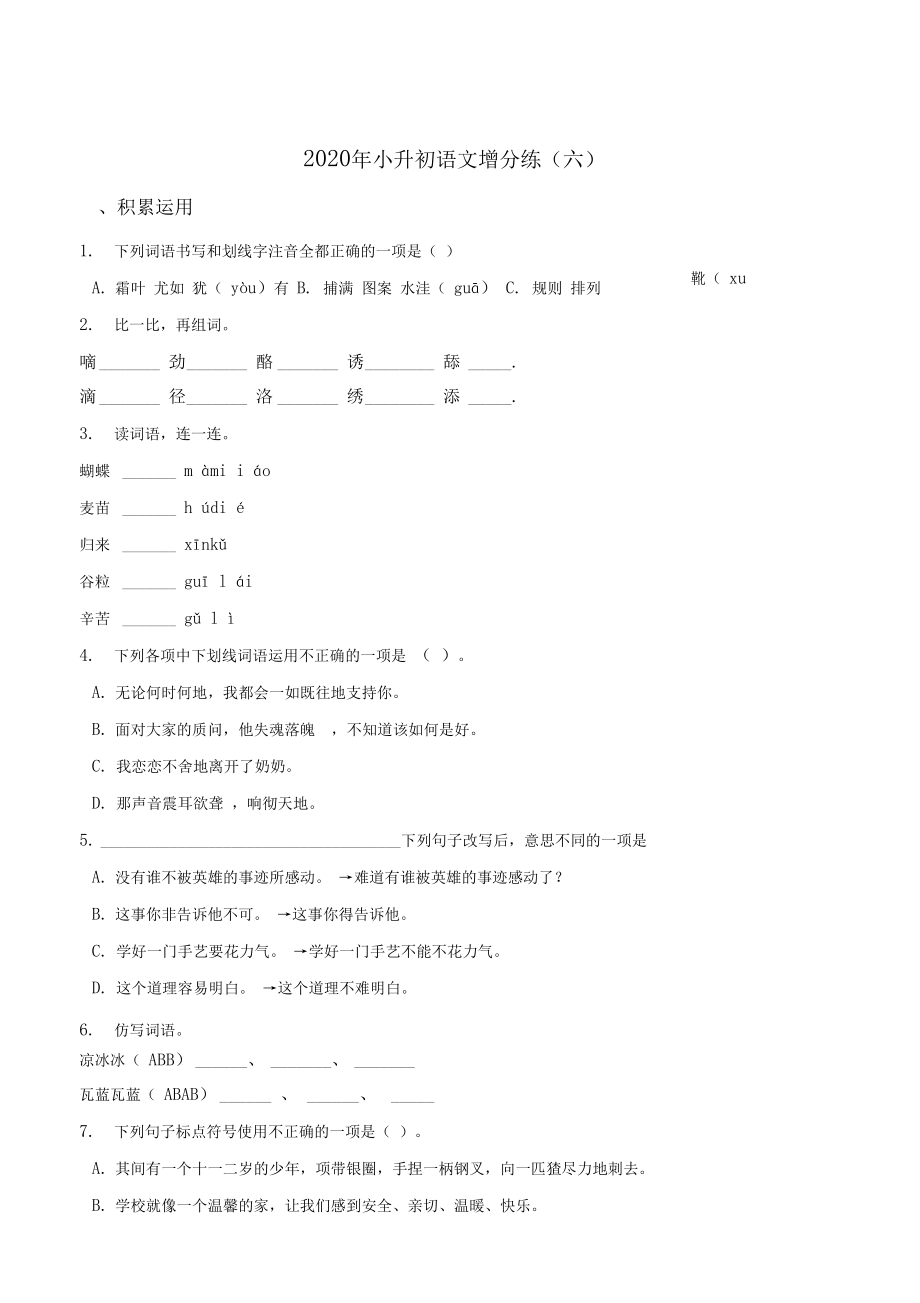 六年級(jí)下冊(cè)語(yǔ)文試題--2020小升初增分練(六)部編版(含答案)_第1頁(yè)