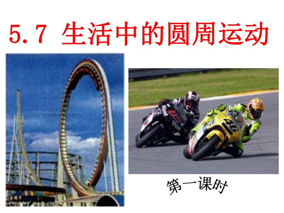 河北省淶水縣石亭中學(xué)物理(人教版)必修二:5.7生活中的圓周運動(共45張PPT)概要_第1頁