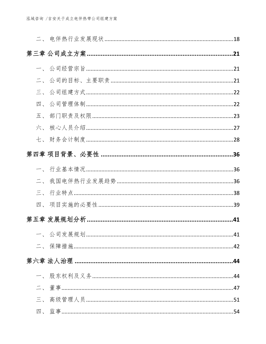 吉安關于成立電伴熱帶公司組建方案(模板范本)_第4頁