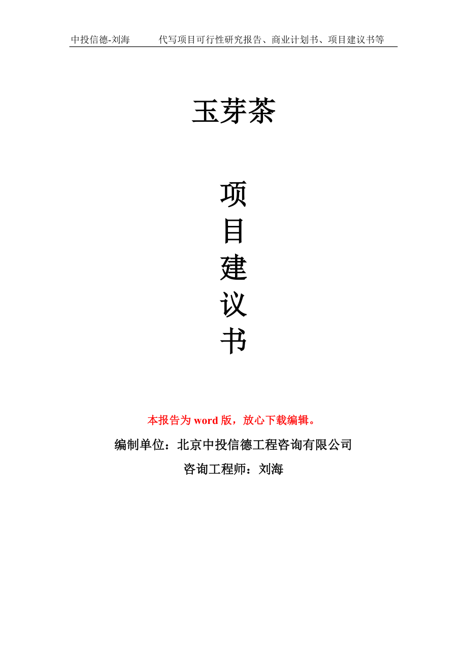 玉芽茶项目建议书写作模板立项备案申报_第1页