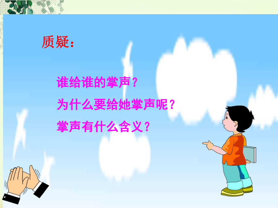 語文二下《掌聲》改_第2頁