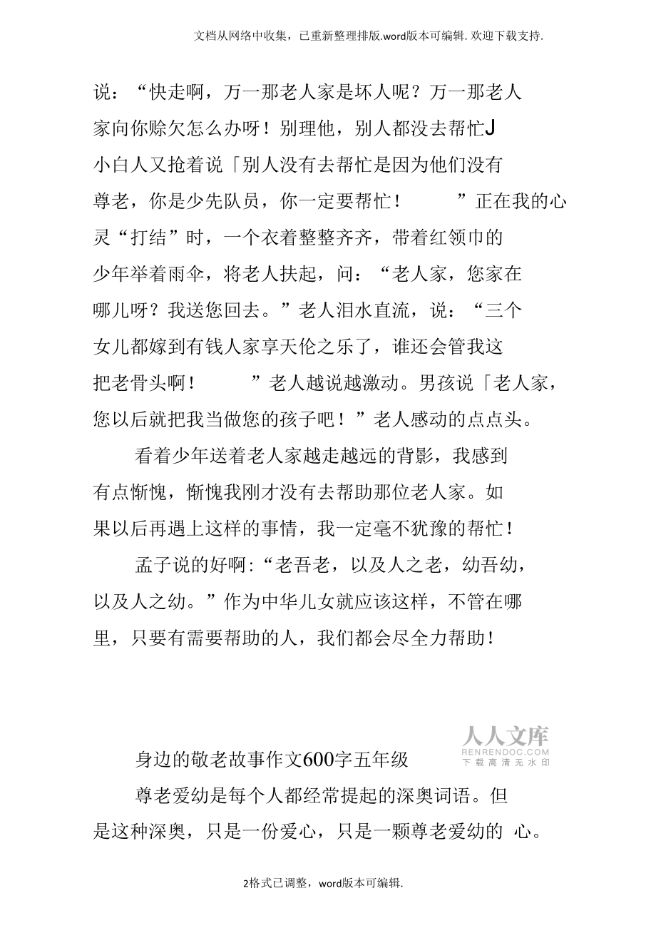 身边的敬老故事作文600字五年级_第2页