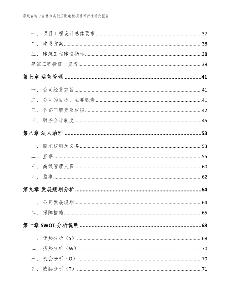 吉林市高低壓配電柜項(xiàng)目可行性研究報(bào)告(模板參考)_第4頁