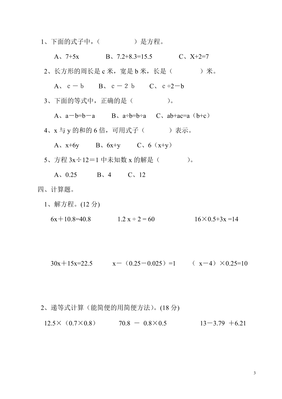 小学五kok电子竞技上册数学第四单元简易方程试卷[1]_第3页