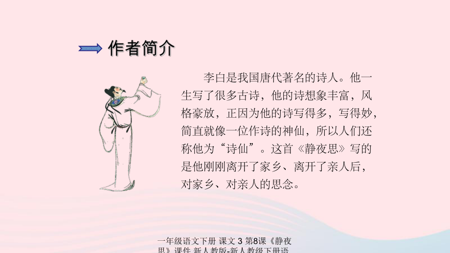 【最新】一年級語文下冊 課文 3 第8課《靜夜思》課件_第3頁