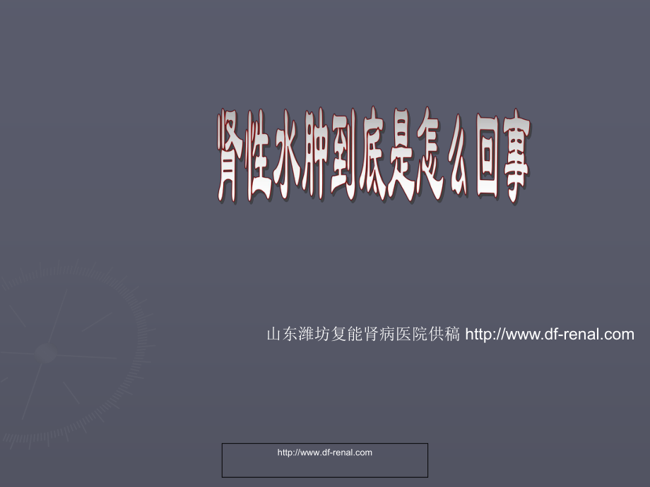 腎性水腫到底是怎么回事,該注意什么？_第1頁(yè)