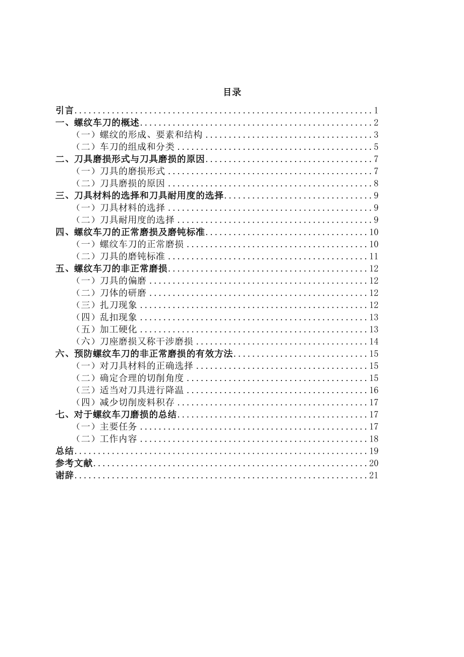 車刀的磨損與預防 論文_第4頁