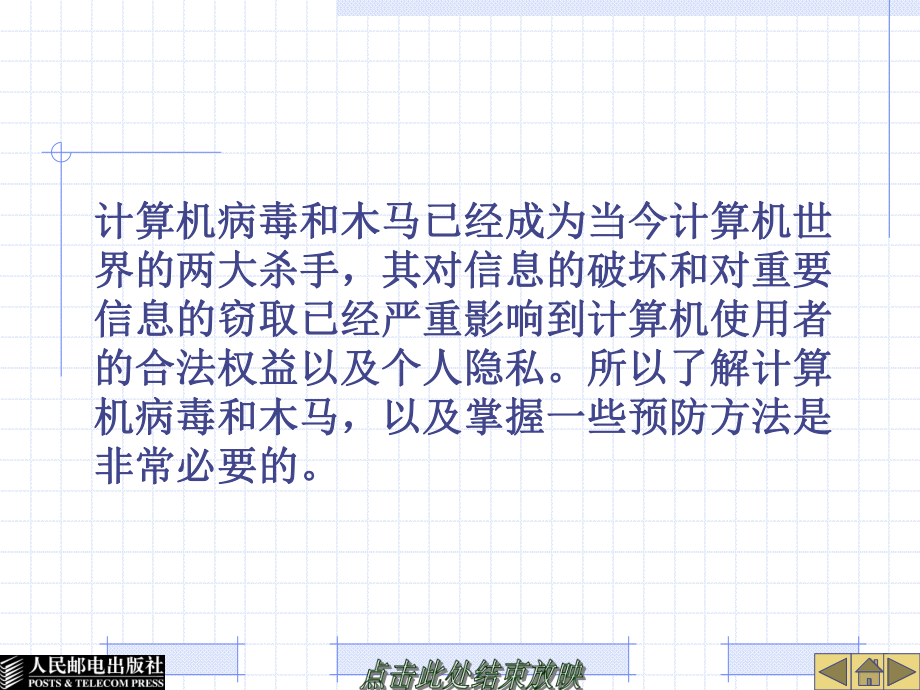 項(xiàng)目十認(rèn)識(shí)計(jì)算機(jī)病毒與系統(tǒng)安全_第4頁