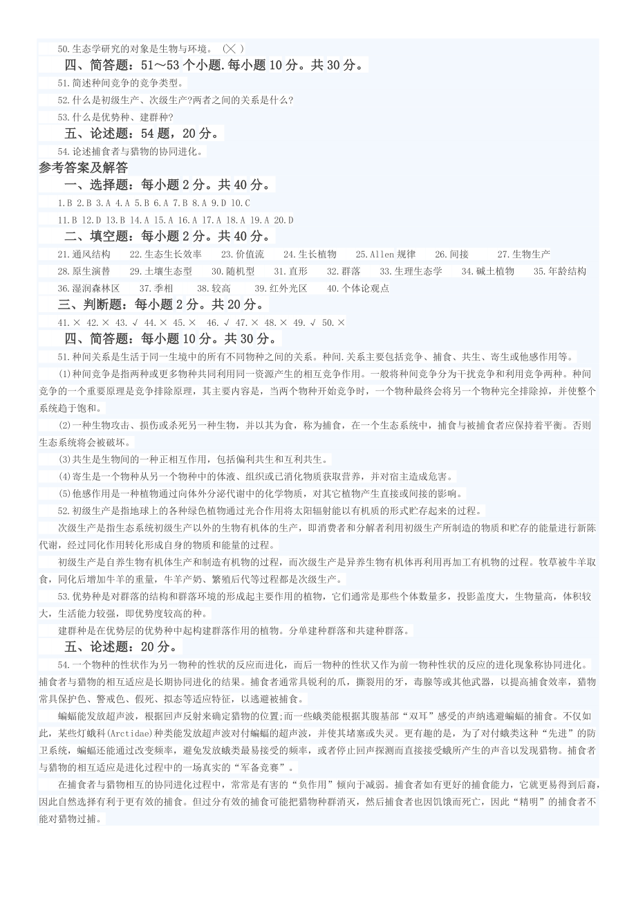 生態(tài)學(xué)基礎(chǔ)試卷匯總_第4頁