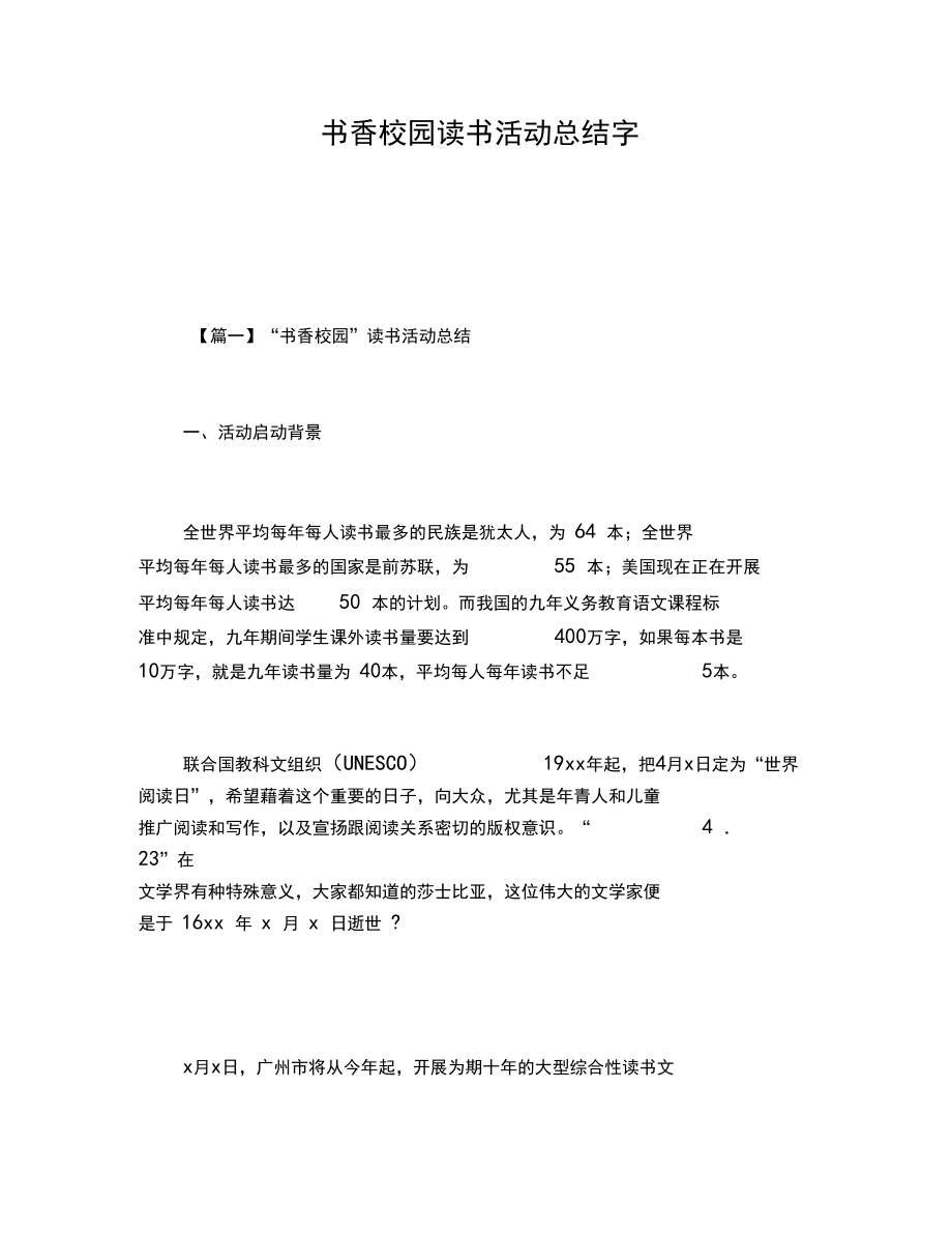 【活动总结范文】书香校园读书活动总结字_第1页