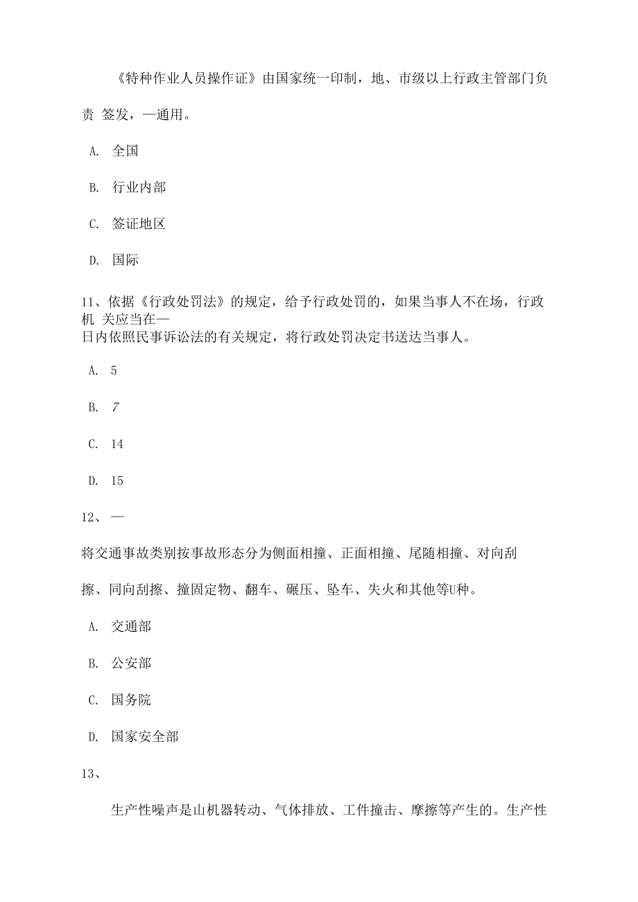 2016年上半年云南省安全生产管理要点:事故致因考试试题_第4页