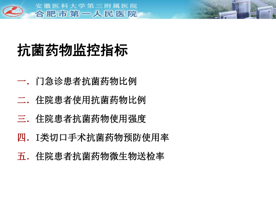 抗菌藥物監(jiān)控指標(biāo)及分級管理_第3頁