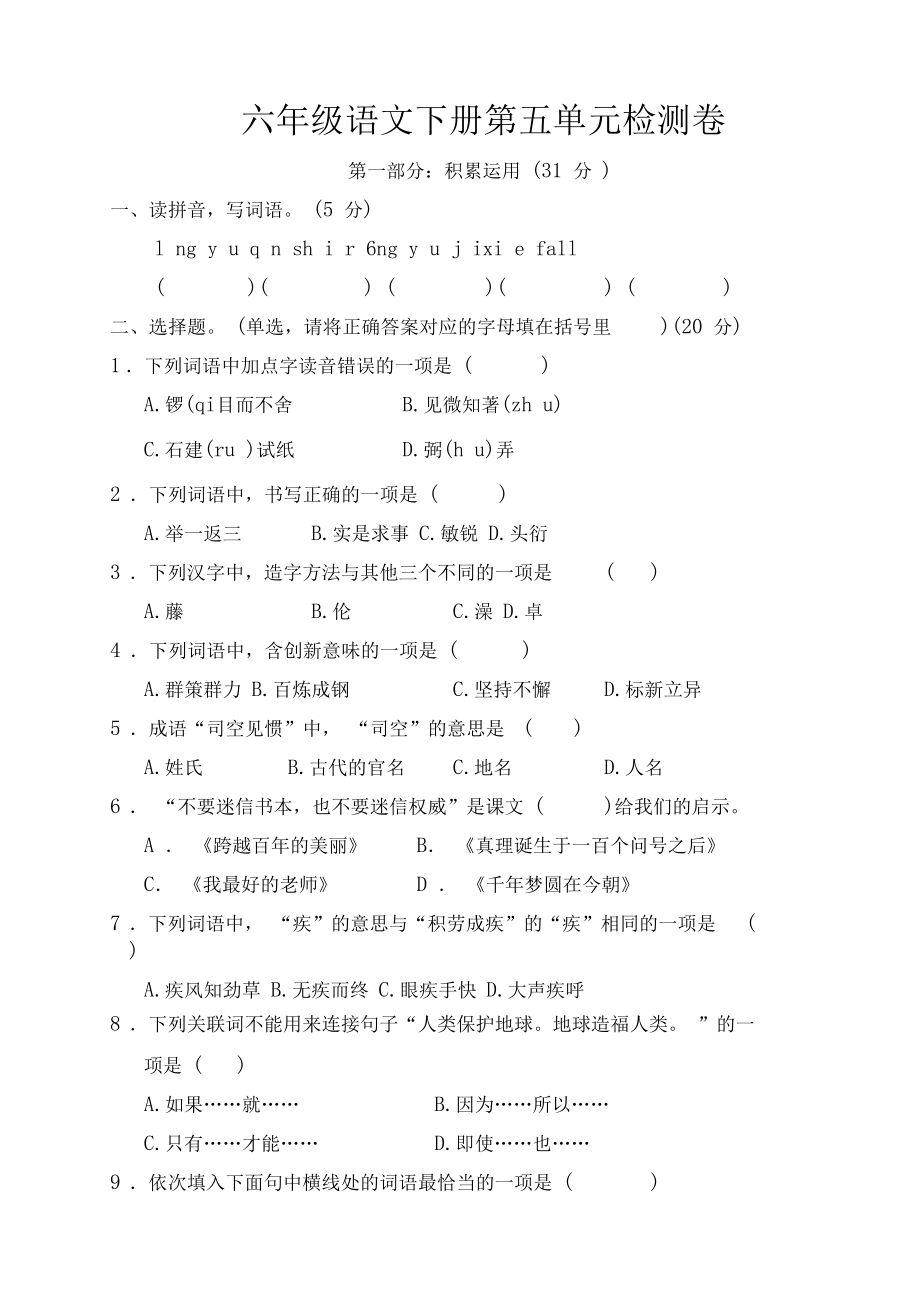 【新】部编版六年级语文下册第五单元测试卷带答案_第1页