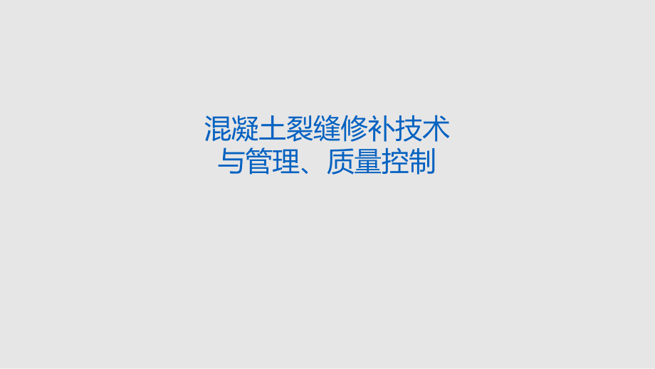 混凝土樓板裂縫修補技術與管理質量控制_第1頁