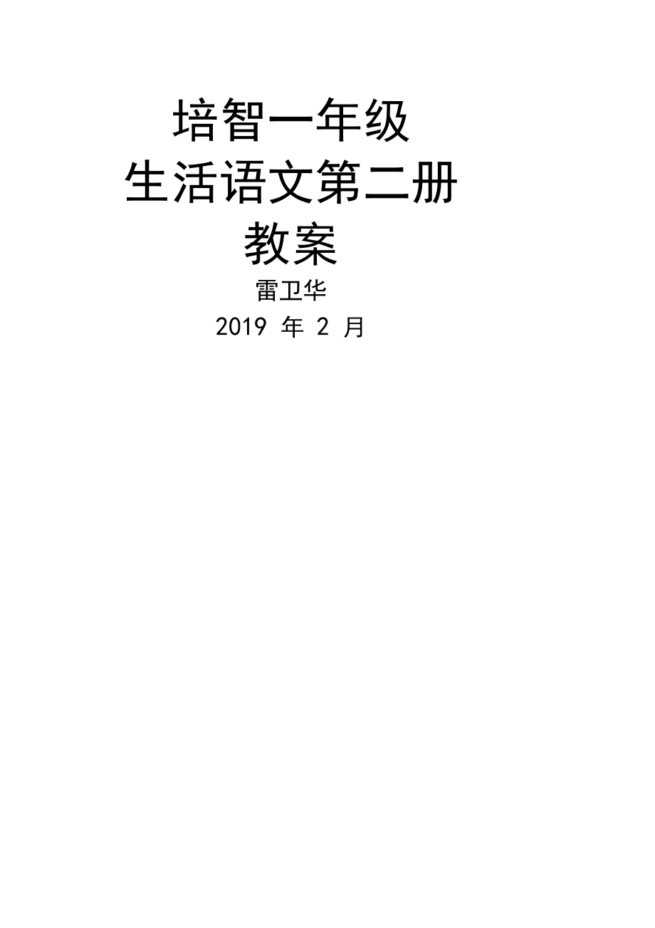 一年级生活语文下学期教案_第1页