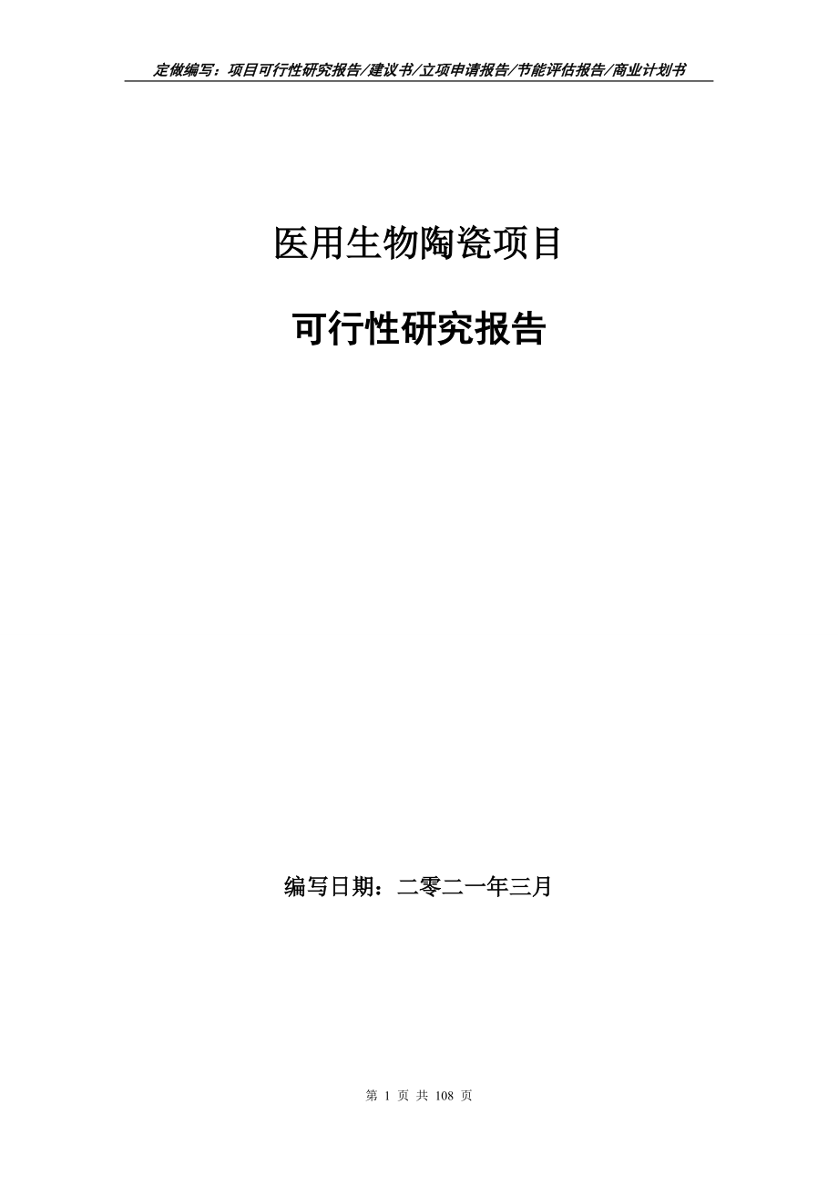 醫(yī)用生物陶瓷項(xiàng)目可行性研究報(bào)告寫(xiě)作范文_第1頁(yè)