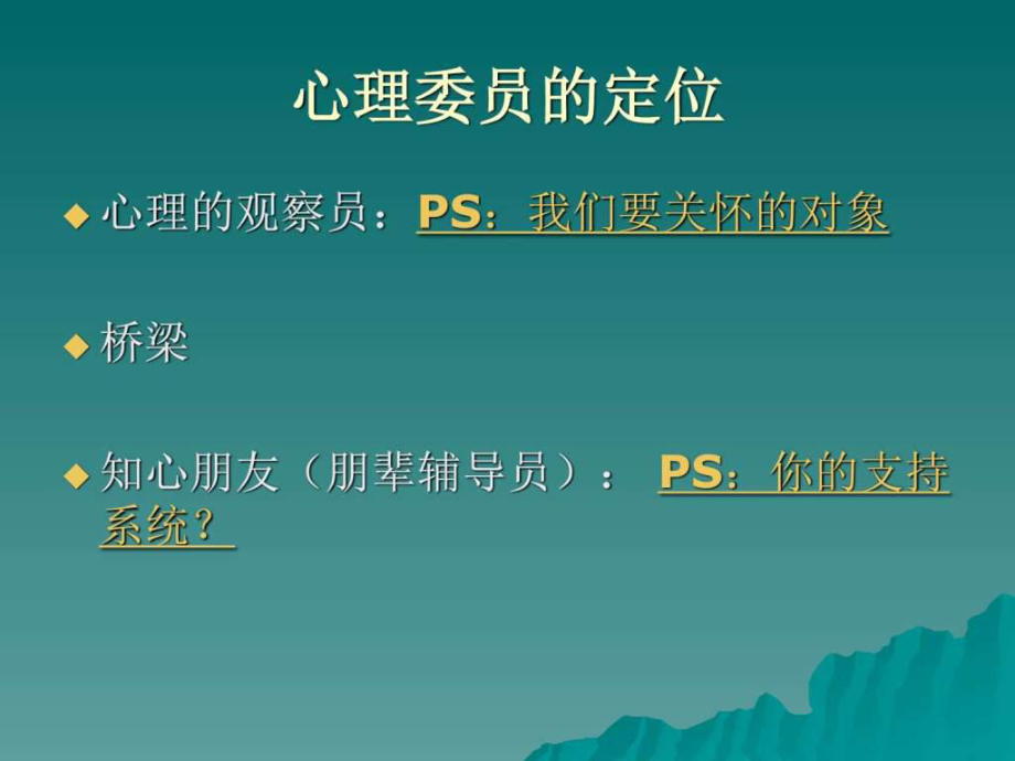 心理委員培訓課件-圖文_第4頁